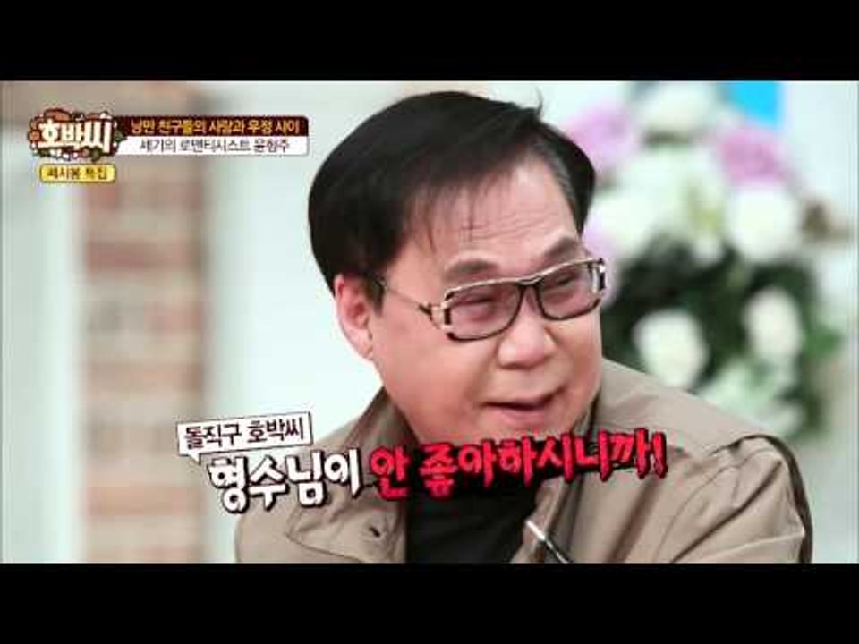 로맨티시스트 윤형주의 달달한 러브스토리! [호박씨] 47회 20160419