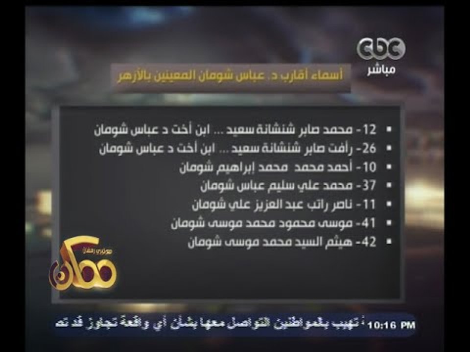 #ممكن | د٫عباس شومان وكيل الأزهر يعين 7 من أقاربه بوظائف تتبع الأزهر في سوهاج