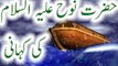 Hazrat Noah(AS) & Toofan Noah Story-Dr.Israr Ahmed