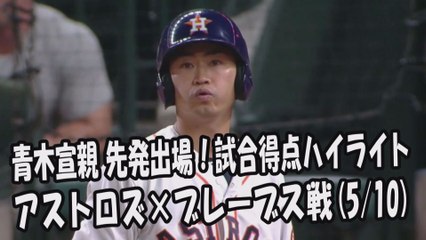 2017.5.10 青木宣親 先発出場！打席全球＆試合得点ハイライト アストロズ vs ブレーブス Houston Astros Norichika Aoki