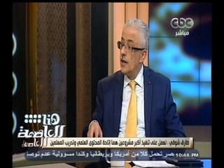 #هنا_العاصمة | طارق شوقي: نعمل على تنفيذ أكبر مشروعين هما إتاحة المحتوى العلمي وتدريب المعلمين