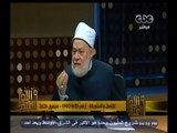 #والله_أعلم | د. علي جمعة : التعذير في القضاء يمكن ان يصل لحد الاعدام