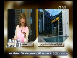 #هنا_العاصمة |  الأهلي الكويتي يستحوذ على 98.5 ٪ من أسهم بنك بيريوس في مصر