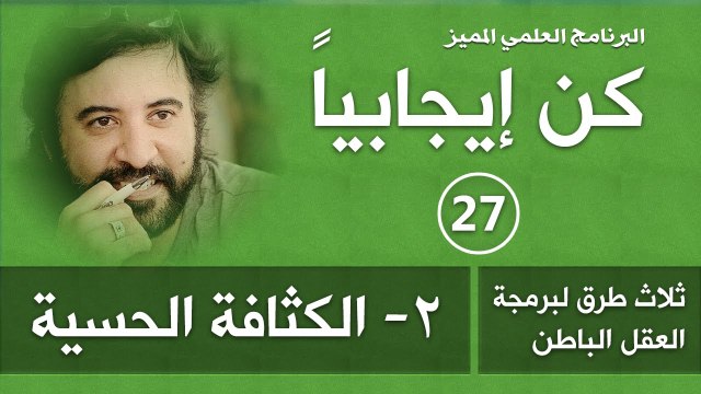 برنامج كن ايجابيا ( الحلقة 27 ) طرق برمجة العقل (2- الكثافة الحسية) د.صلاح الراشد