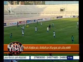 اكسترا تايم | الأهلي يطلب ضم عمرو بركات من المقاصة .. رغم مفاوضات الزمالك