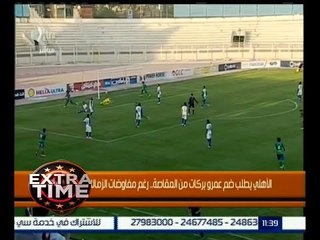 下载视频: اكسترا تايم | الأهلي يطلب ضم عمرو بركات من المقاصة .. رغم مفاوضات الزمالك