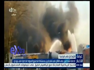 غرفة الأخبار | إصابة شخصين على الأقل في انفجارين بمنشأة لتصنيع المواد الخطرة في بوردو