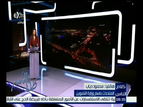 كلام الناس | المتحدث باسم وزارة التموين يستعرض كيفية توفير السلع للمواطنين