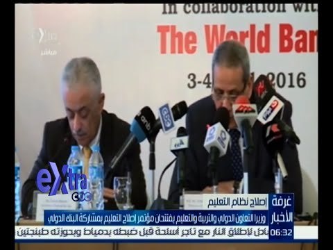 غرفة الأخبار | وزيرا التعاون الدولي و التربية والتعليم يفتتحان مؤتمر إصلاح التعليم