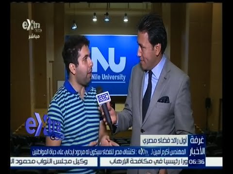 غرفة الأخبار | أول رائد فضاء مصري : اكتشاف مصر للفضاء سيكون له مردود إيجابي على حياة المواطنين