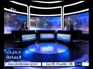 حديث الساعة | تغيرات السياسة الأمريكية .. توجهات حقيقية أم مرحلية ؟ | كاملة