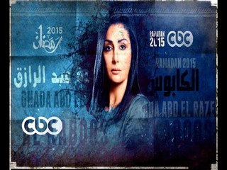 #CBCegy | #CBCPromo | إنتظروا…مسلسل " الكابوس " مع الفنانة غادة عبد الرازق في رمضان 2015