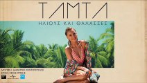 Τάμτα - Ήλιους και Θάλασσες | Tamta - Ilious Ke Thalasses (New 2017 - Teaser)