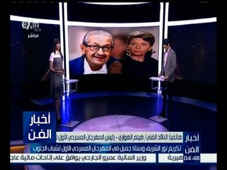 أخبار الفن | تكريم نور الشريف وسناء جميل في المهرجان المسرحي الأول لشباب الجنوب