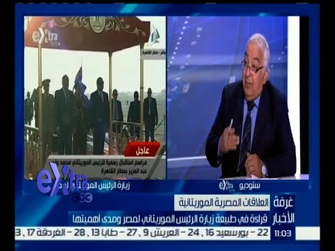 غرفة الأخبار | حوار حول أهداف زيارة الرئيس الموريتاني لمصر