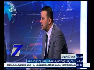 الساعة السابعة | النائب احمد الشرقاوى.. برنامج الحكومة الجديد لم يتحدث عن الفساد داخل المجتمع