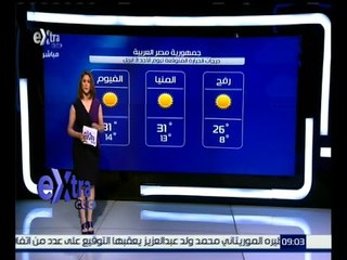 غرفة الأخبار | تعرف على درجات الحرارة المتوقعة اليوم الأحد الموافق 3 إبريل 2016