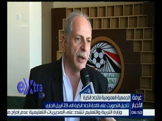 غرفة الأخبار | الجمعية العمومية ترفض التصويت على لائحة اتحاد الكرة