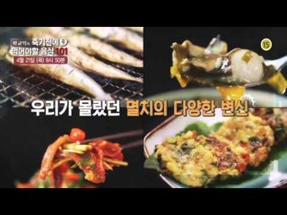 멸치의 다양한 변신_죽기전에 꼭 먹어야할 음식 101 20회 예고