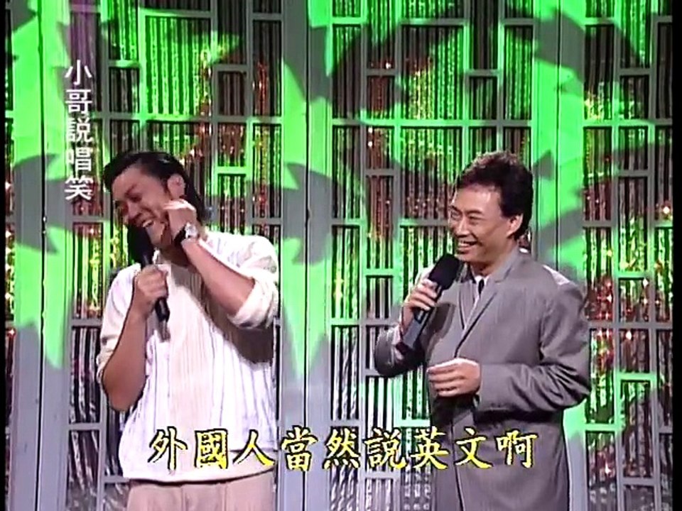 小哥說唱笑 14羅時豐+費玉清(偷偷摸摸、舊皮箱的流浪兒、風真透)