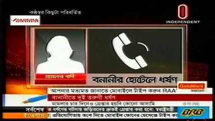 বানানীতে ধর্ষিত দুই তরুণী তাদের ধর্ষণের বর্ননা দিলেন ফোনে লাইভে দেখুন ভিডিওটিতে