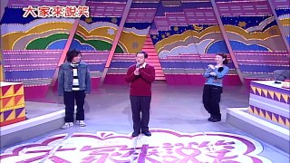 【大家來說笑】（高明偉、朱永德、王彩樺）第545集_2006年