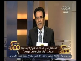 #ممكن | المستشار ناجي شحاتة : لم أتعرض لأي محاولة اغتيال "وانا مش قاضي مرسي"