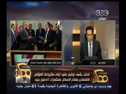 #ممكن | محلب يشهد توقيع عقود أولى مشروعات المؤتمر الاقتصادي بقطاع الاسكان