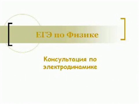 Физика. Лекция 04