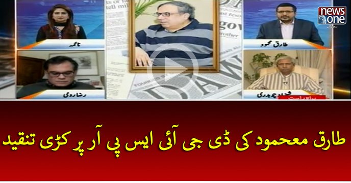 #TariqMahmood Ki #DGISPR Par Kari Tanqeed...