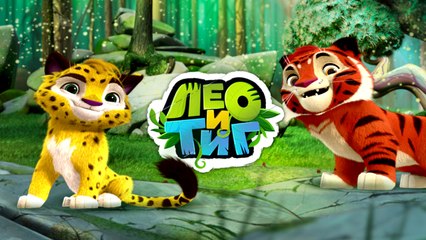 Лео и Тиг. 2 серия. Таинственная пещера | Leo and Tig. 2 series. Mysterious cave