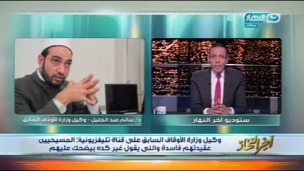 سالم عبد الجليل لـ"خالد صلاح": لن أعتذر عن تصريحاتى والمسيحيين كفار