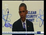 غرفة الأخبار | مؤتمر صحفي للرئيس الأمريكي باراك أوباما في ختام قمة الأمن النووي