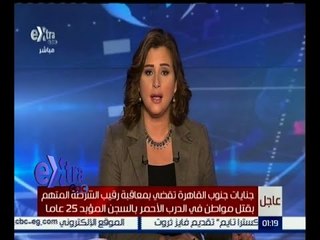 غرفة الأخبار | عاجل .. المؤبد 25 عام لرقيب الشرطة قاتل سائق الدرب الأحمر