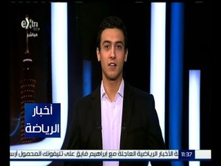 أخبار الرياضة | جولة في أخبار الكرة المحلية والعالمية مع حسام حداد | كاملة