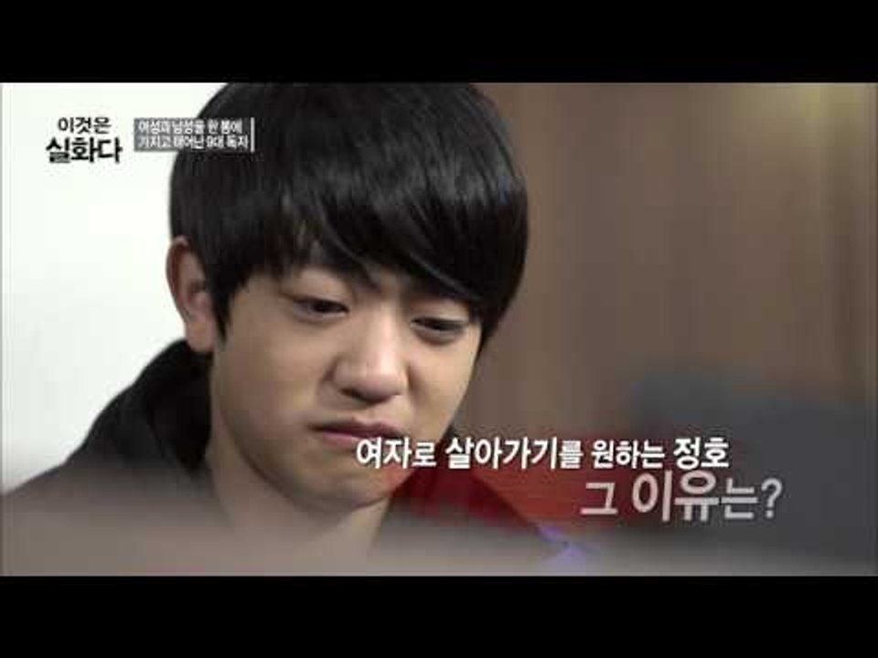 여자가 되고 싶은 9대 독자, 그 이유는? [이것은 실화다] 78회 20160412