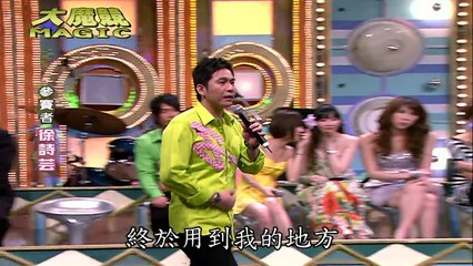 【綜藝大哥大】（名廚料理猜猜看 / 徐可 余苑綺 花花 王以路 林宥嘉 /大魔競：第三屆初選淘汰賽）第317集_2007/05/31 part 2/2