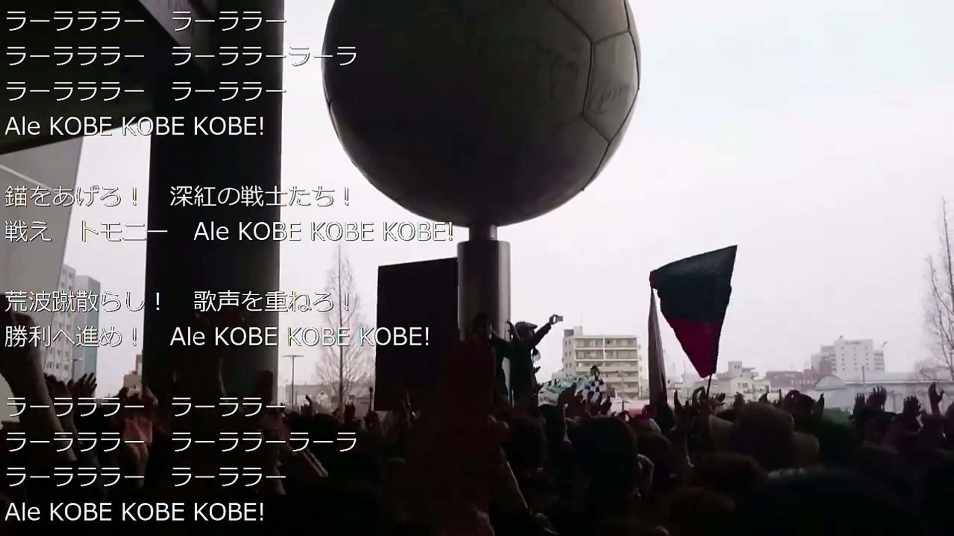 歌詞付 16 ヴィッセル神戸 新チャント Go West 神戸突撃行進曲 Video Dailymotion