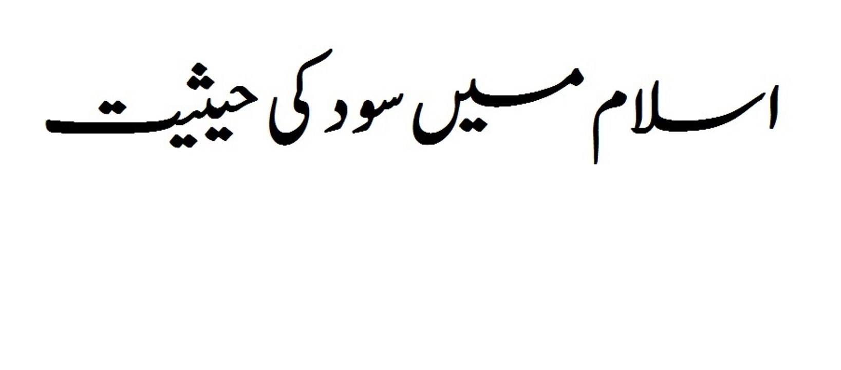 Sood(Interest) System & Trade in Islam