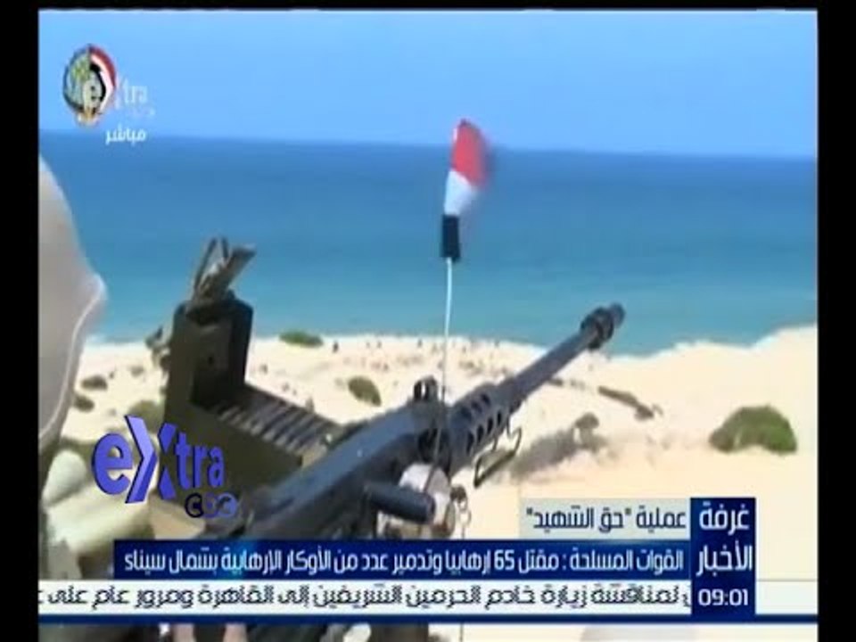 غرفة الأخبار | القوات المسلحة تعلن مقتل 65 إرهابيا وتدمير عدد من الأوكار الإرهابية بشمال سيناء