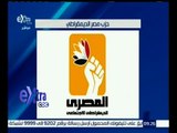غرفة الأخبار | الحزب المصري الديمقراطي يختار اليوم رئيسا له خلفا لـ 