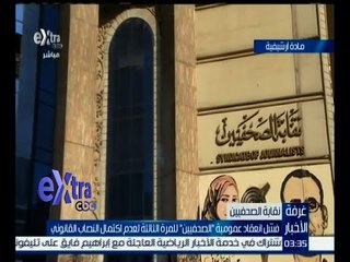 غرفة الأخبار | تعرف على أسباب فشل الجمعية العمومية للصحفيين للمرة الثالثة