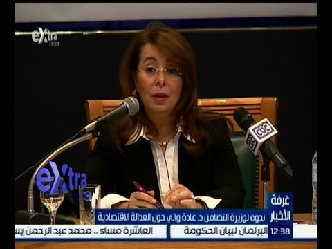 غرفة الأخبار | ندوة لوزيرة التضامن د. غادة والي حول العدالة الاقتصادية