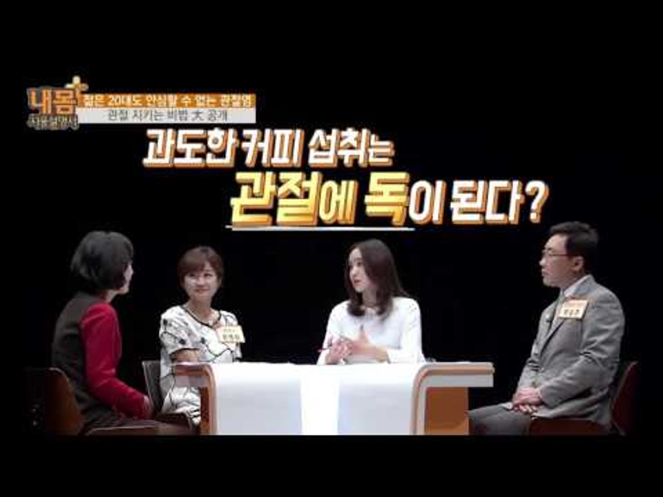 커피가 관절염에 걸리게 한다? [내 몸 사용설명서 플러스] 1회 20160410