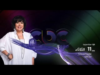 انتظرونا…الثلاثاء في تمام الـ 11 مساءً وحلقة “ 121 سنة سينما” على سي بي سي | الجزء الثاني