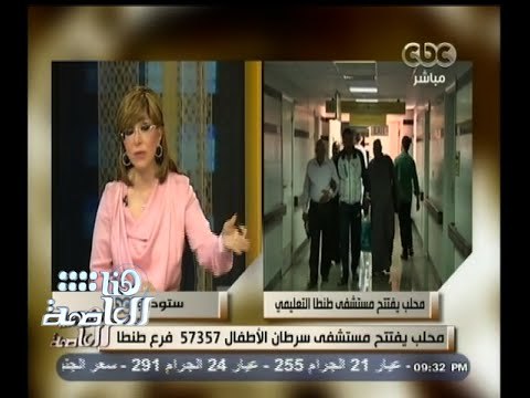 #هنا_العاصمة | مدير مستشفى 57357 بطنطا : أصبحنا أكبر مستشفى لعلاج سرطان الأطفال بمصر