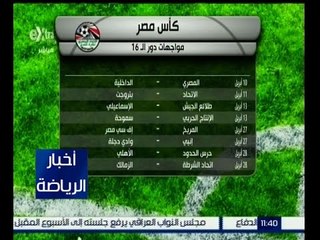 أخبار الرياضة | تعرف على مواعيد مواجهات دور الــ  16 من كأس مصر