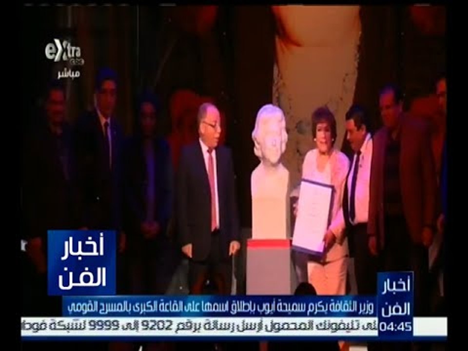 أخبار الفن |  وزير الثقافة يكرم الفنانة القديرة سميحة أيوب