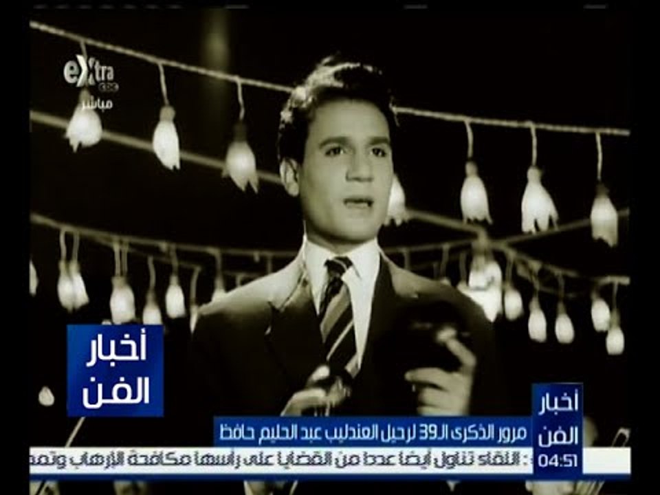 أخبار الفن | مرور الذكرى الـ 39 لرحيل العندليب...