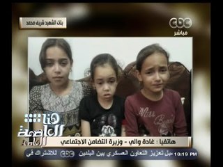 #هنا_العاصمة | د٫غادة والي : توفير معاش استثنائي لأسرة سائق قضاة العريش